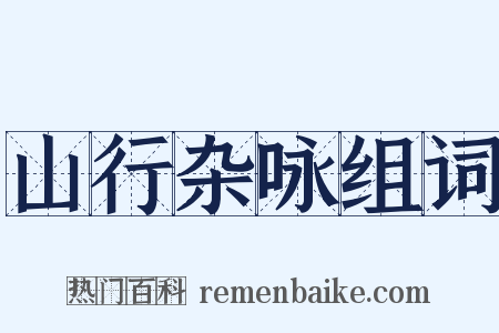山行杂咏组词是什么意思的图片